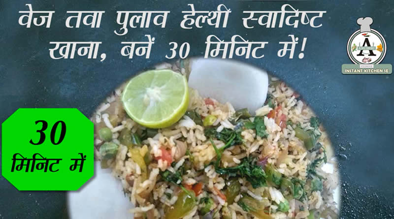 Information about Veg Tawa Pulav – an Indian Main Course Cuisine recipe and its stepwise making video.