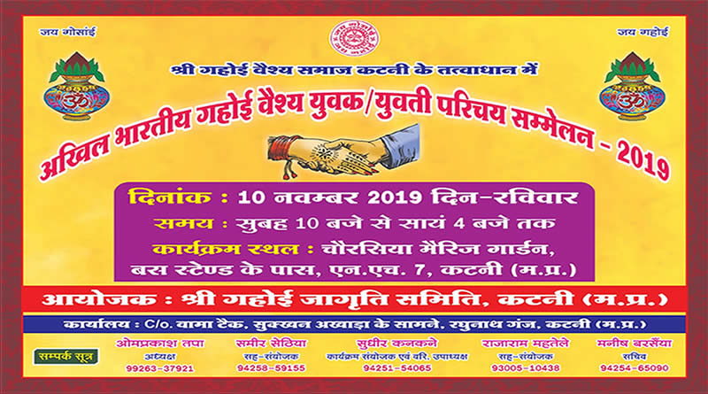 Gahoi Vaishya Yuvak-Yuvati Parichay Sammelan 2019 in Katni, M.P.!
