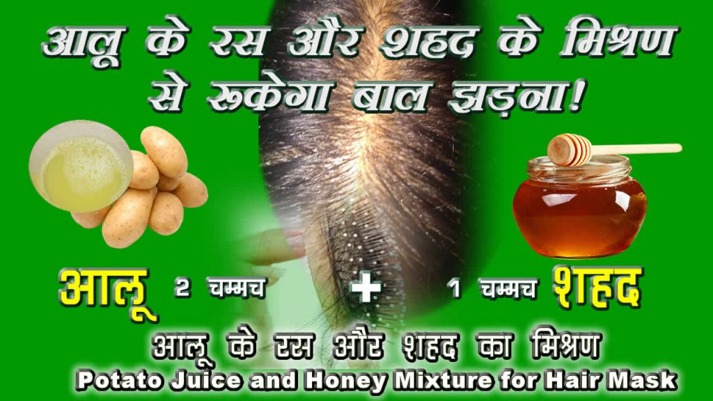 Use of Potato pulp juice and Honey mixture to stop Hair Fall and strengthen Hairs