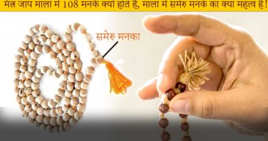 Know about Jaap Mala 108 beads, Sumeru and Karmala and using method for mantra jaap!