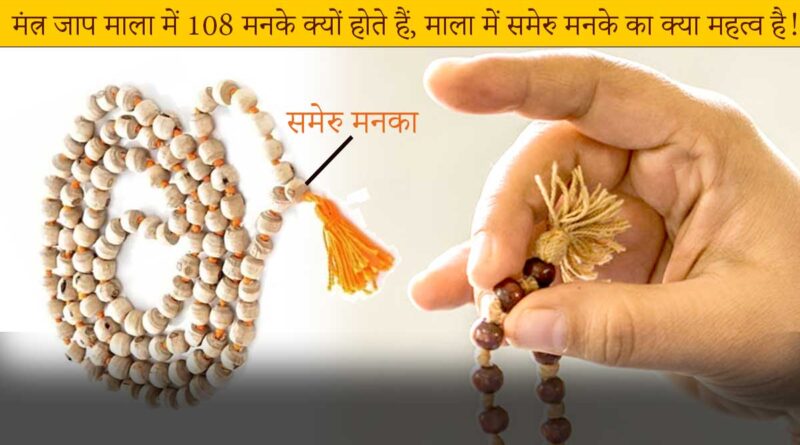 Know about Jaap Mala 108 beads, Sumeru and Karmala and using method for mantra jaap!