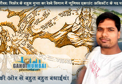 Pichhor resident RahulGupta selected as Junior Account Assistance, posted in Bhopal!