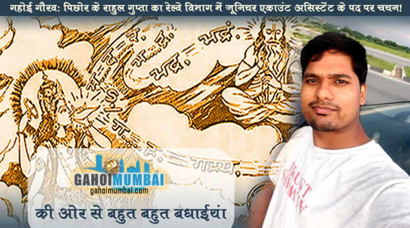 Pichhor resident RahulGupta selected as Junior Account Assistance, posted in Bhopal!