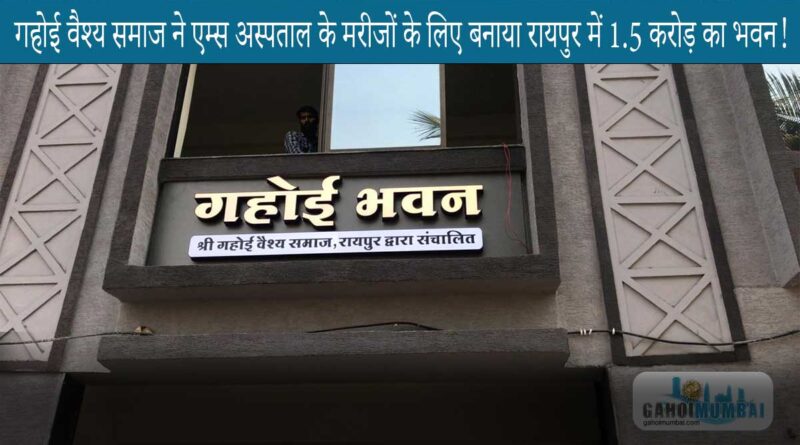 Gahoi Vaishya Samaj Raipur dedicates a fully furnished building named Gahoi Bhavan for AIMS hospital's patients!