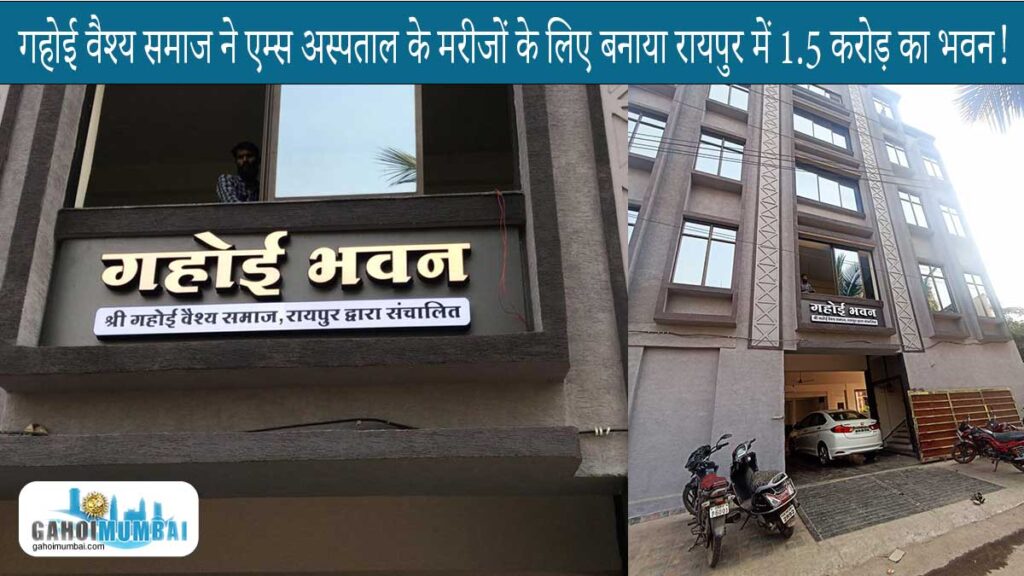 Gahoi Vaishya Samaj Raipur dedicates a fully furnished building named Gahoi Bhavan for AIMS hospital's patients!