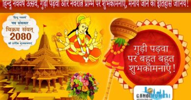 Well wishes on Hindu Navvarsh Utsav, Gudi Padwa and Navratra Begining, Know history of celebration!