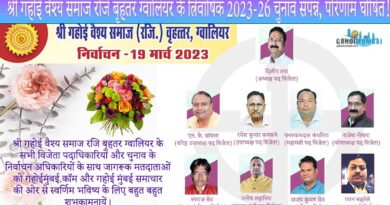 Shri Gahoi Vaishya Samaj (Reg.) Bruhattar Gwalior 2023-26 Election's result announced, Shri Dilip Tapa elected as Chairman!