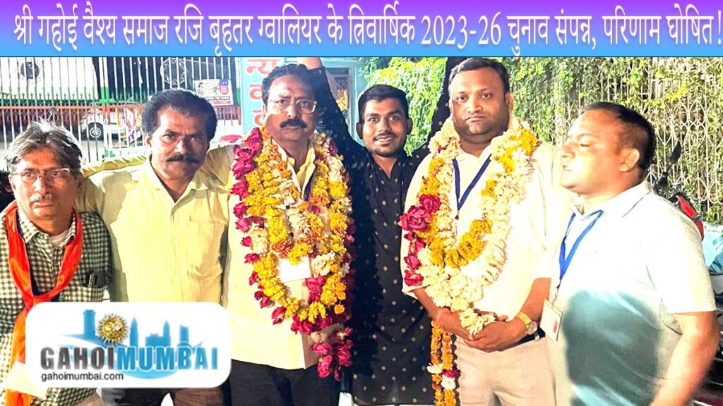 Shri Gahoi Vaishya Samaj (Reg.) Bruhattar Gwalior 2023-26 Election's result announced, Shri Dilip Tapa elected as Chairman!