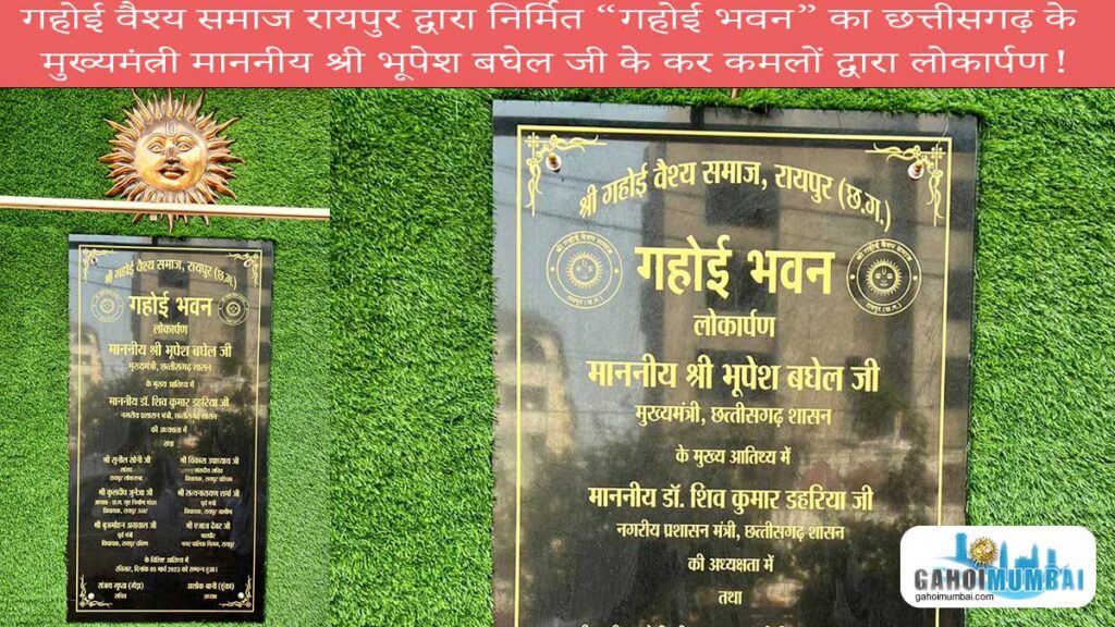 Chhattisgarh Chief Minister Shri Bhupesh Baghel inaugurated "Gahoi Bhavan" in Raipur, built by Gahoi Vaishya Samaj Raipur!