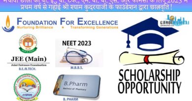 Gahoi Shri Shyam Kudrya's "Foundation of Excellence" to provide scholarship for needy students of BE, BTech, MBBS and Pharmacy!