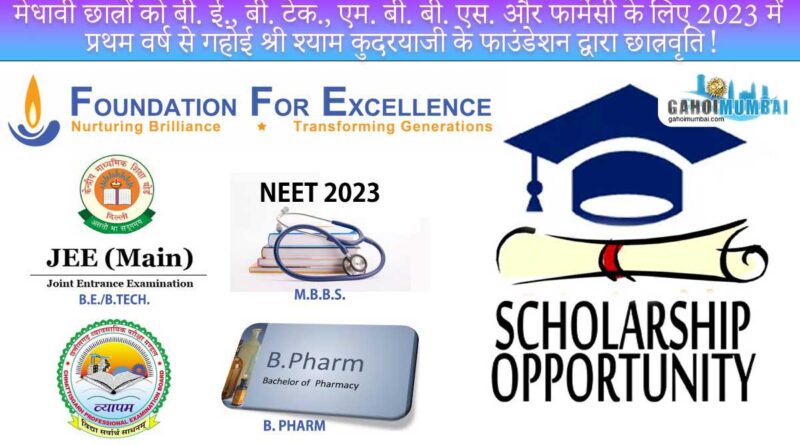 Gahoi Shri Shyam Kudrya's "Foundation of Excellence" to provide scholarship for needy students of BE, BTech, MBBS and Pharmacy!