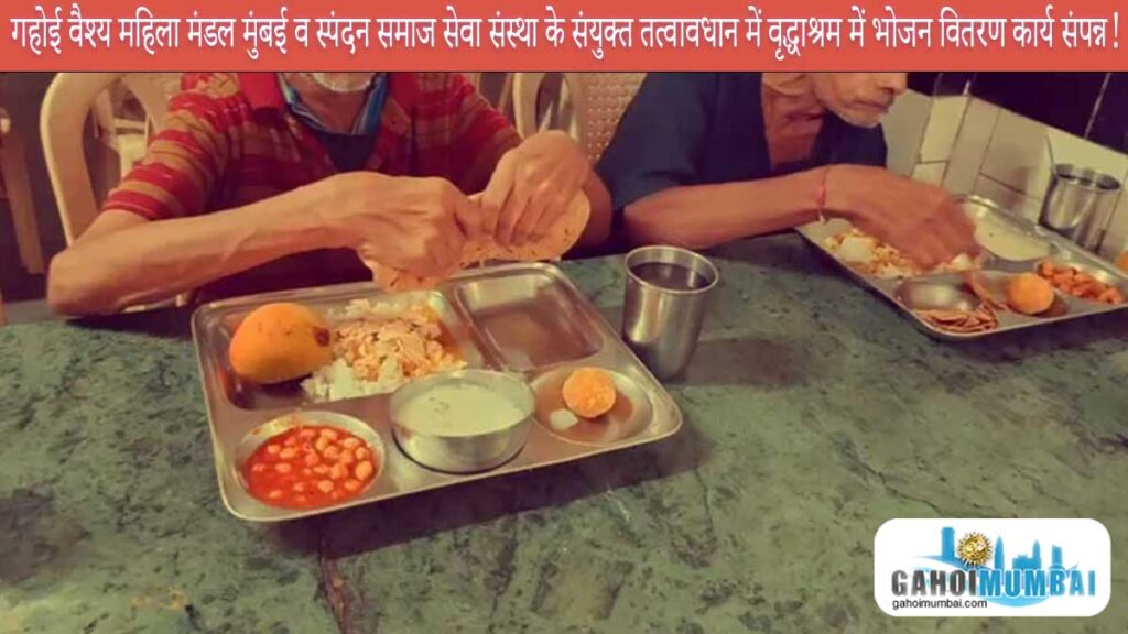 Gahoi Vaishya Mahila Mandal Mumbai and Spandan Sewa Sanstha to distribute one day meal for a old-age home in Taloja, Mumbai!