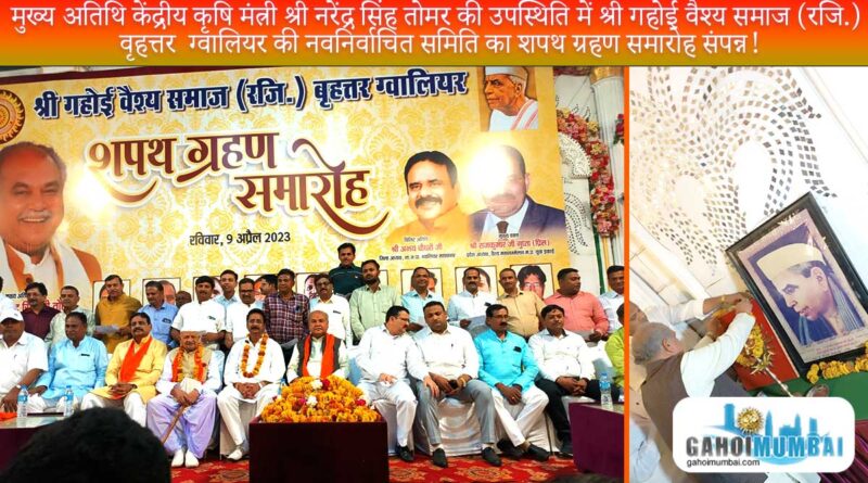 The oath ceremony of Shri Gahoi Vaishya Samaj (Reg.) Bruhattar Gwalior's elected members in presence of central cabinet agriculture minister Sri Narendra Singh Tomar!