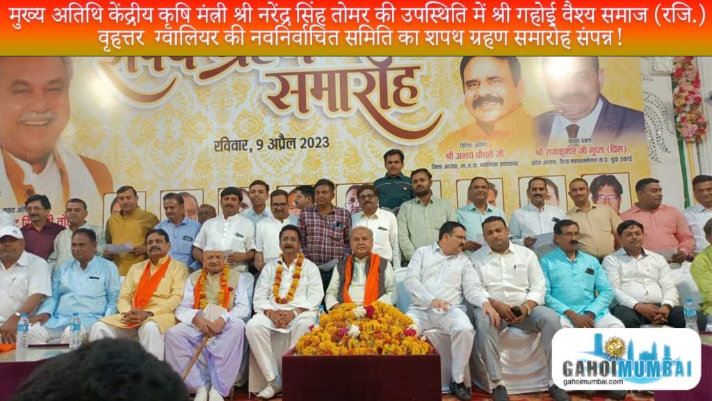 The oath ceremony of Shri Gahoi Vaishya Samaj (Reg.) Bruhattar Gwalior's elected members in presence of central cabinet agriculture minister Sri Narendra Singh Tomar!