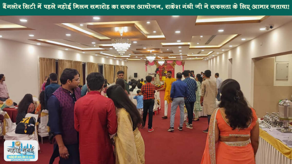 The first Bangalore Gahoi Vaishya Milan Event organised successfully with 67 Gahoi families by Gahoi Rakesh Gandhi and Team!