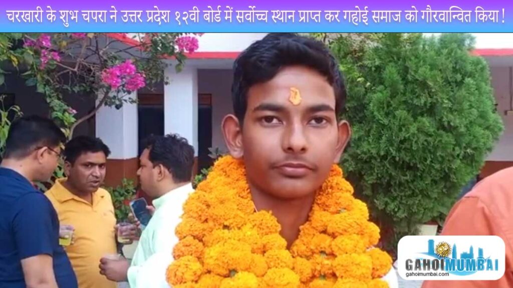 Charkhari Resident Gahoi Shubh Chapra tops Class 12 with 97.80% marks in UP board exam 2023!