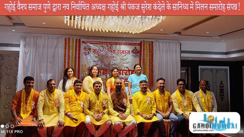 Shri Gahoi Vaishya Samaj Mumbai's Get Together has organised in Pune successfully!