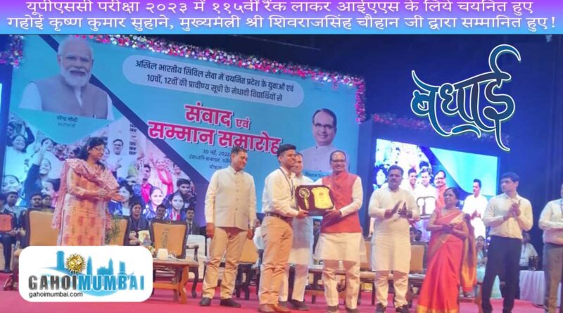 Gahoi Krishna Kumar Suhane, who got selected for IAS by securing 115th rank in UPSC exam 2023, was honored by MP Chief Minister Shri Shivraj Singh ji Chauhan!