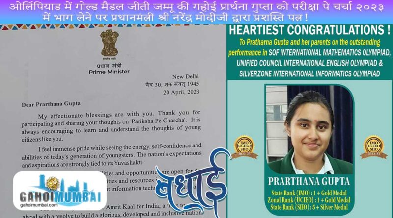 Gahoi Prarthana Gupta of Jammu who won gold medal in Olympiad received a certificate from Prime Minister Shri Narendra Modi for participating in Pariksha Pe Charcha 2023!