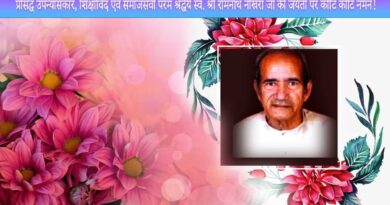 Renowned novelist, educationist and philanthropist late Shri Ramnath Neekhra ji to remember on his birth anniversary!