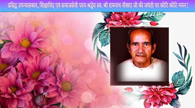 Renowned novelist, educationist and philanthropist late Shri Ramnath Neekhra ji to remember on his birth anniversary!