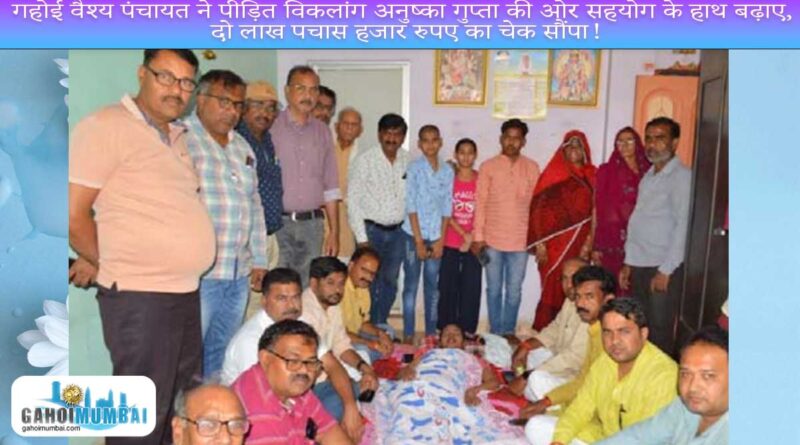Satna resident Victim handicap Anushka Gupta gets help of 2.5 lakhs from Gahoi Vishya Panchayat and Mahasabha!