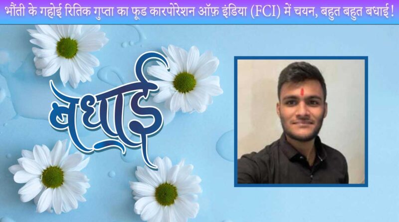 Bhaunti's Gahoi Hrithik Gupta to select in Food Corporation of India (FCI), many congratulations!