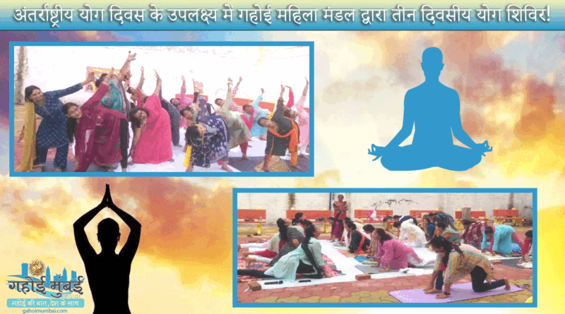 Three day yoga camp by Gahoi Mahila Mandal Madhavganj on the occasion of International Yoga Day!