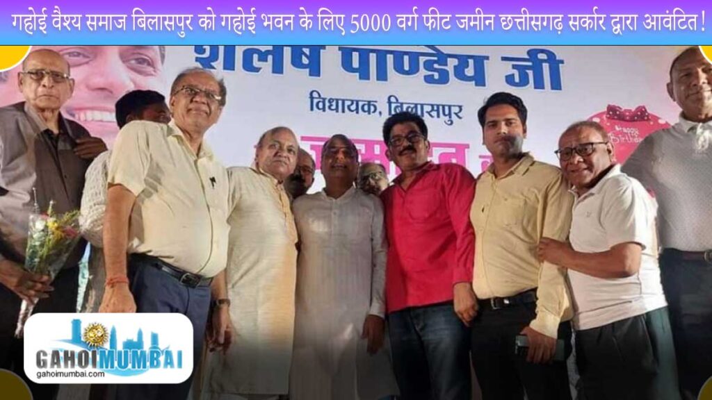 Chhattisgarh government to allot 5000 square feet land to Gahoi Vaish Samaj Bilaspur for Gahoi Bhavan!
