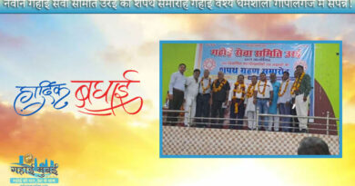 The Oath ceremony of Gahoi Seva Samiti Orai to organize at Gahoi Vaishya Dharamshala Gopalganj