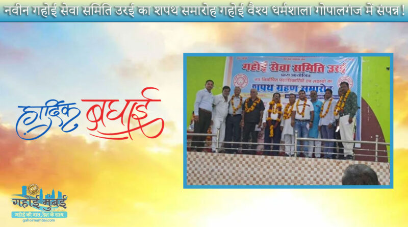 The Oath ceremony of Gahoi Seva Samiti Orai to organize at Gahoi Vaishya Dharamshala Gopalganj