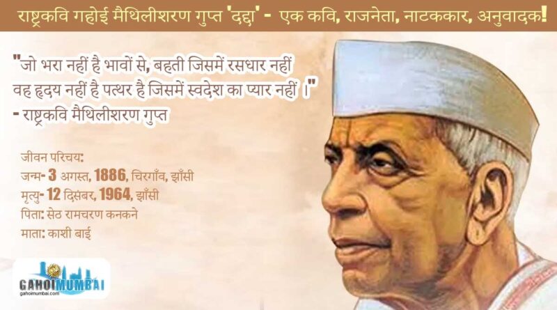 Rashtrakavi Gahoi Maithilisharan Gupt 'Dadda' - a famous poet, politician, dramatist, translator!