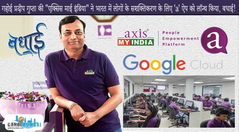 गहोई प्रदीप गुप्ता की "एक्सिस माई इंडिया" ने भारत में लोगों के सशक्तिकरण के लिए 'a' ऐप को लॉन्च किया, बधाई!