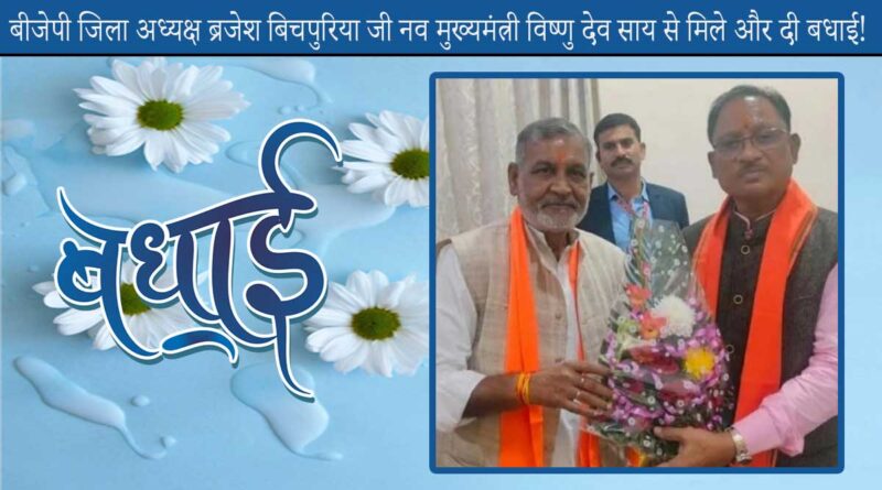 Gahoi Brajesh Bichpuriyaji to congratulate the new Chhattisgarh CM Vishnu Dev Sai with a flower bouquet!
